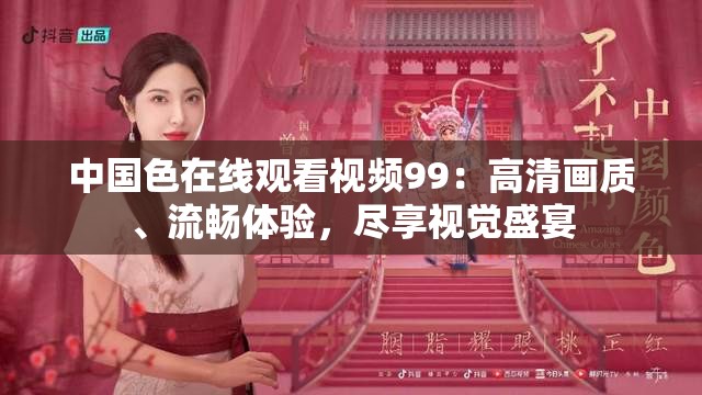 中國色在線觀看視頻99：高清畫質、流暢體驗，盡享視覺盛宴