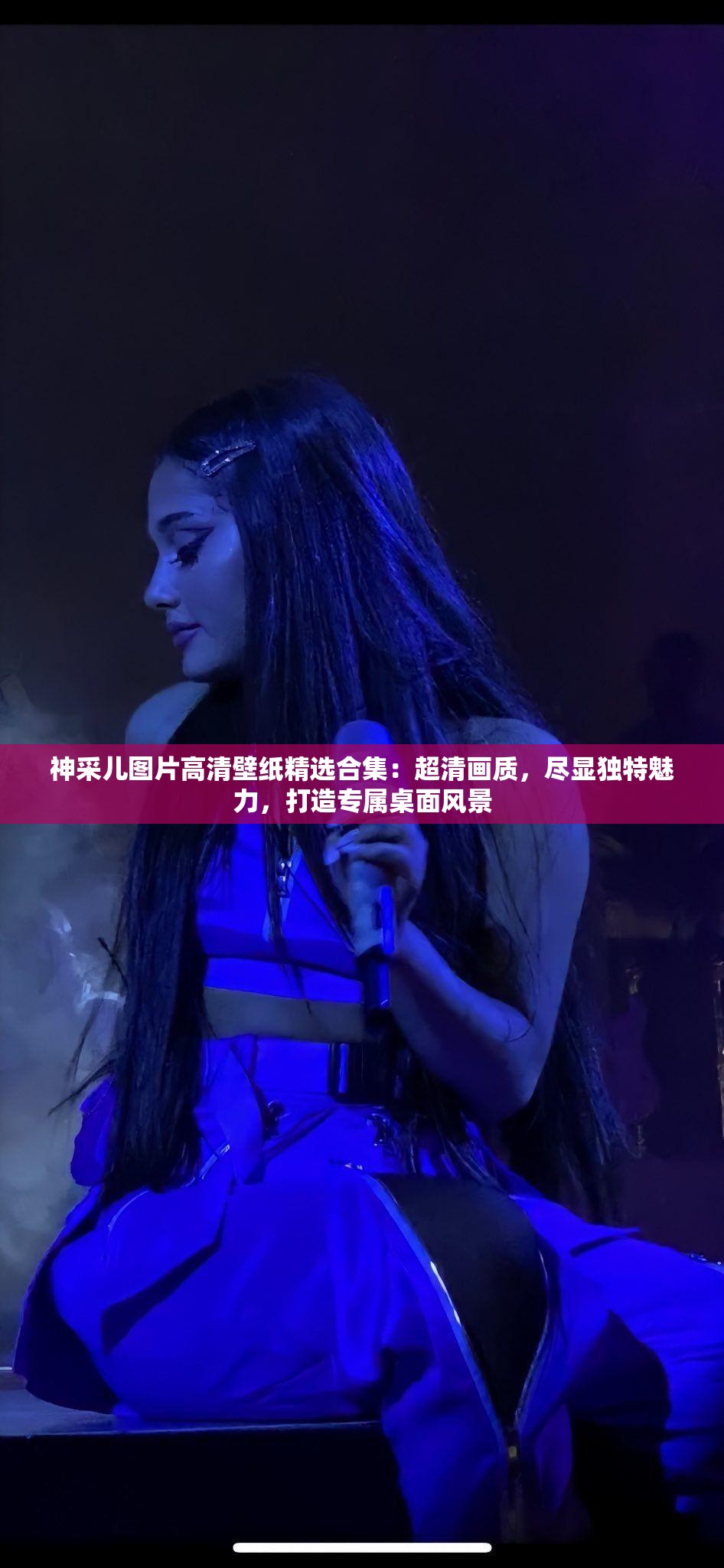 神采兒圖片高清壁紙精選合集：超清畫質，盡顯獨特魅力，打造專屬桌面風景
