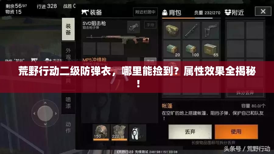 荒野行動二級防彈衣，哪里能撿到？屬性效果全揭秘！