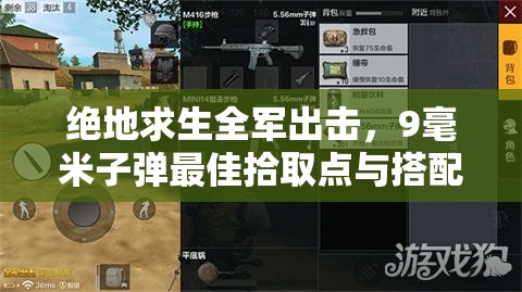 絕地求生全軍出擊，9毫米子彈最佳拾取點與搭配方案是什么？