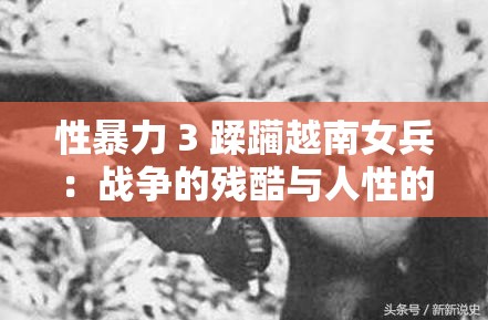 性暴力 3 蹂躪越南女兵：戰(zhàn)爭的殘酷與人性的淪喪