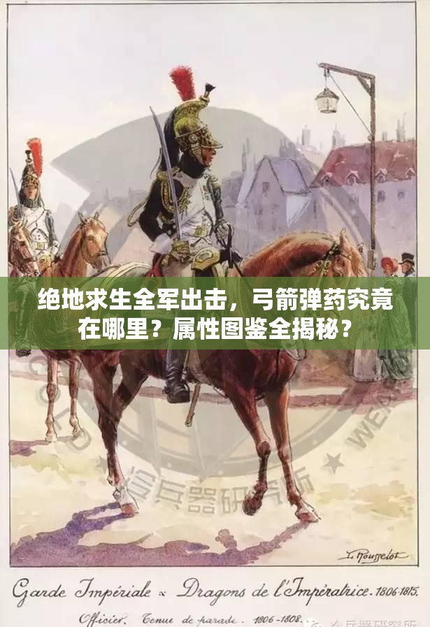 絕地求生全軍出擊，弓箭彈藥究竟在哪里？屬性圖鑒全揭秘？