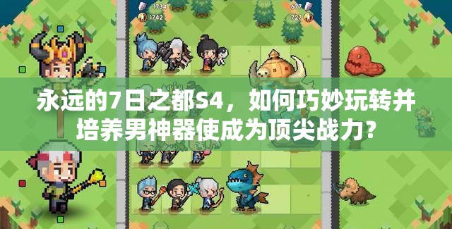 永遠的7日之都S4，如何巧妙玩轉并培養(yǎng)男神器使成為頂尖戰(zhàn)力？