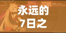 永遠的7日之都，愛繆莎玩法揭秘，她真的不弱嗎？實戰(zhàn)技巧大公開！