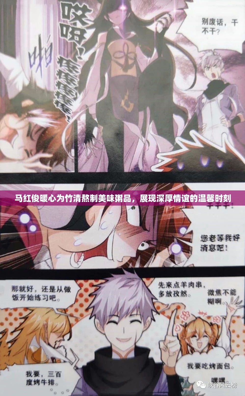 馬紅俊暖心為竹清熬制美味粥品，展現深厚情誼的溫馨時刻