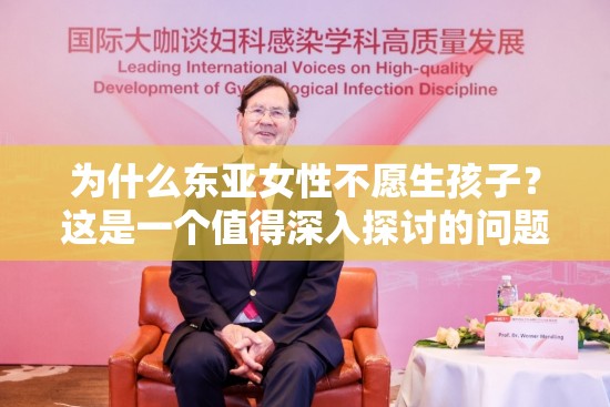 為什么東亞女性不愿生孩子？這是一個值得深入探討的問題