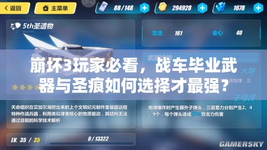 崩壞3玩家必看，戰(zhàn)車畢業(yè)武器與圣痕如何選擇才最強？