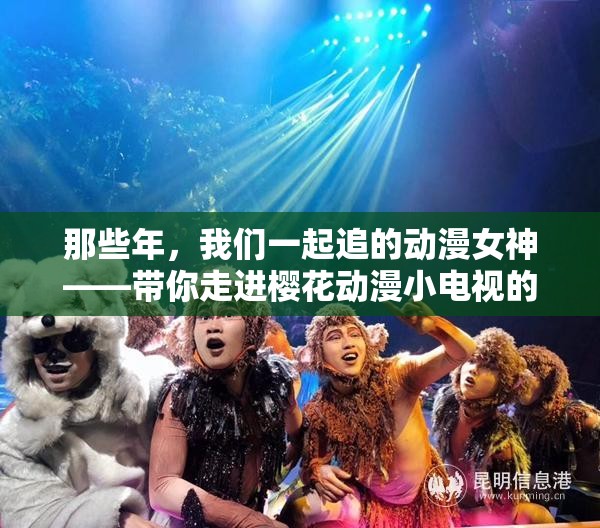 那些年，我們一起追的動漫女神——帶你走進櫻花動漫小電視的奇幻世界