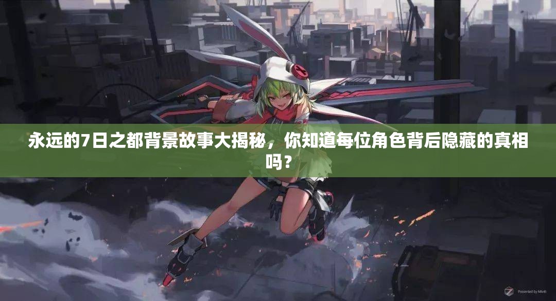 永遠的7日之都背景故事大揭秘，你知道每位角色背后隱藏的真相嗎？