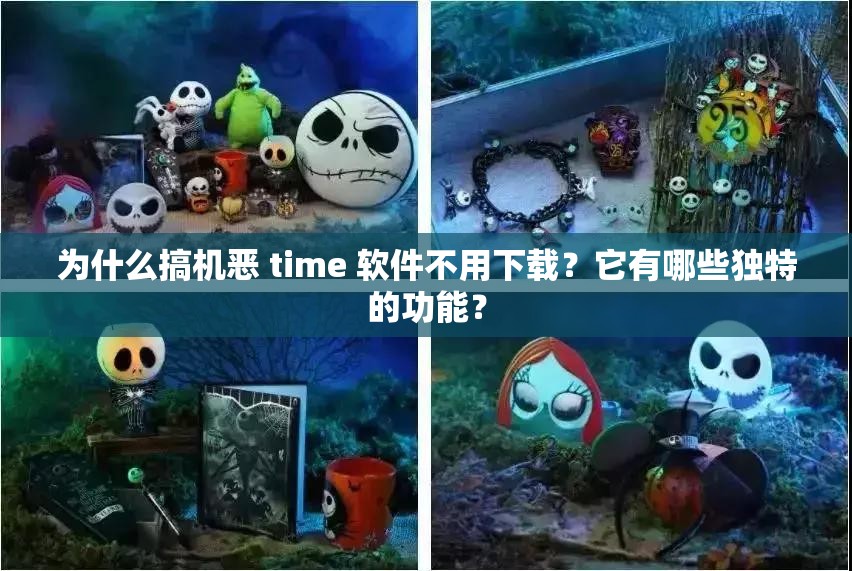 為什么搞機惡 time 軟件不用下載？它有哪些獨特的功能？