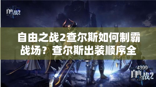 自由之戰(zhàn)2查爾斯如何制霸戰(zhàn)場？查爾斯出裝順序全解析揭秘！