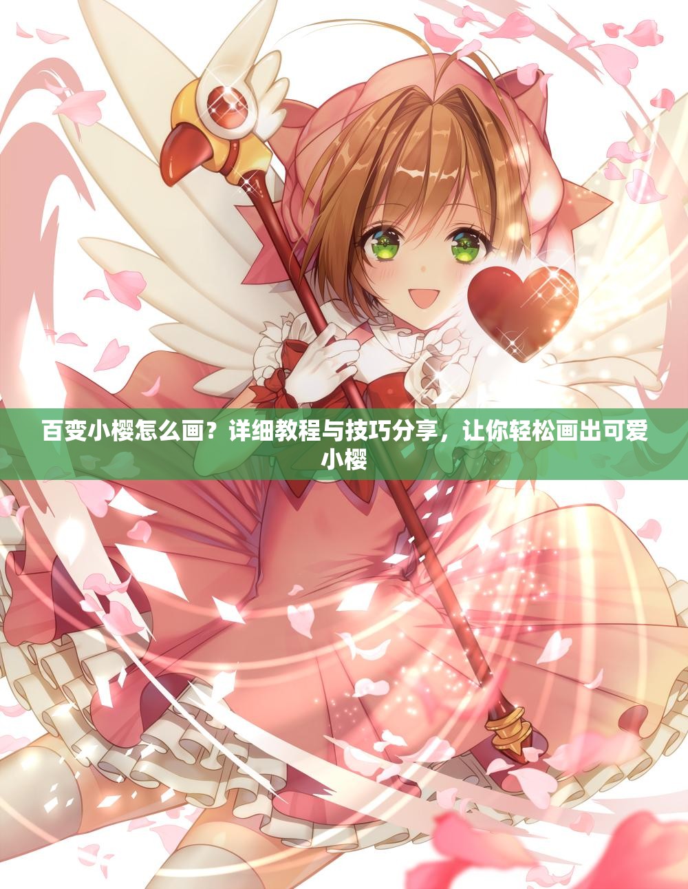 百變小櫻怎么畫？詳細教程與技巧分享，讓你輕松畫出可愛小櫻