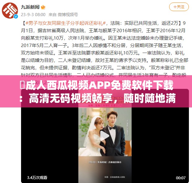 ?成人西瓜視頻APP免費軟件下載：高清無碼視頻暢享，隨時隨地滿足你的觀影需求
