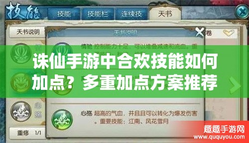 誅仙手游中合歡技能如何加點？多重加點方案推薦，關(guān)鍵抉擇！