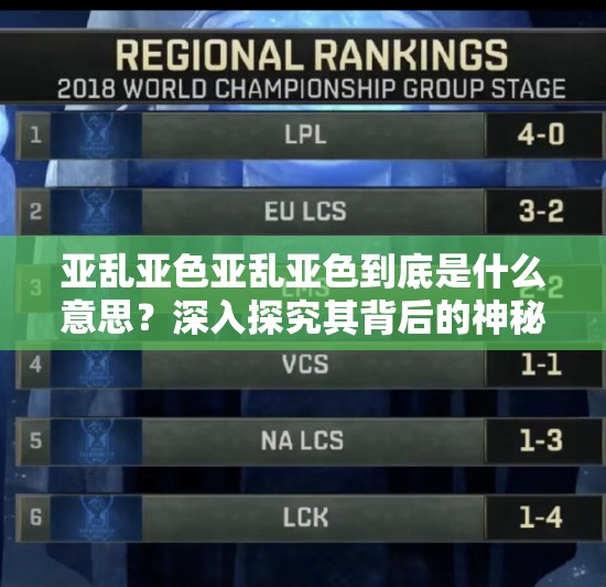 亞亂亞色亞亂亞色到底是什么意思？深入探究其背后的神秘含義