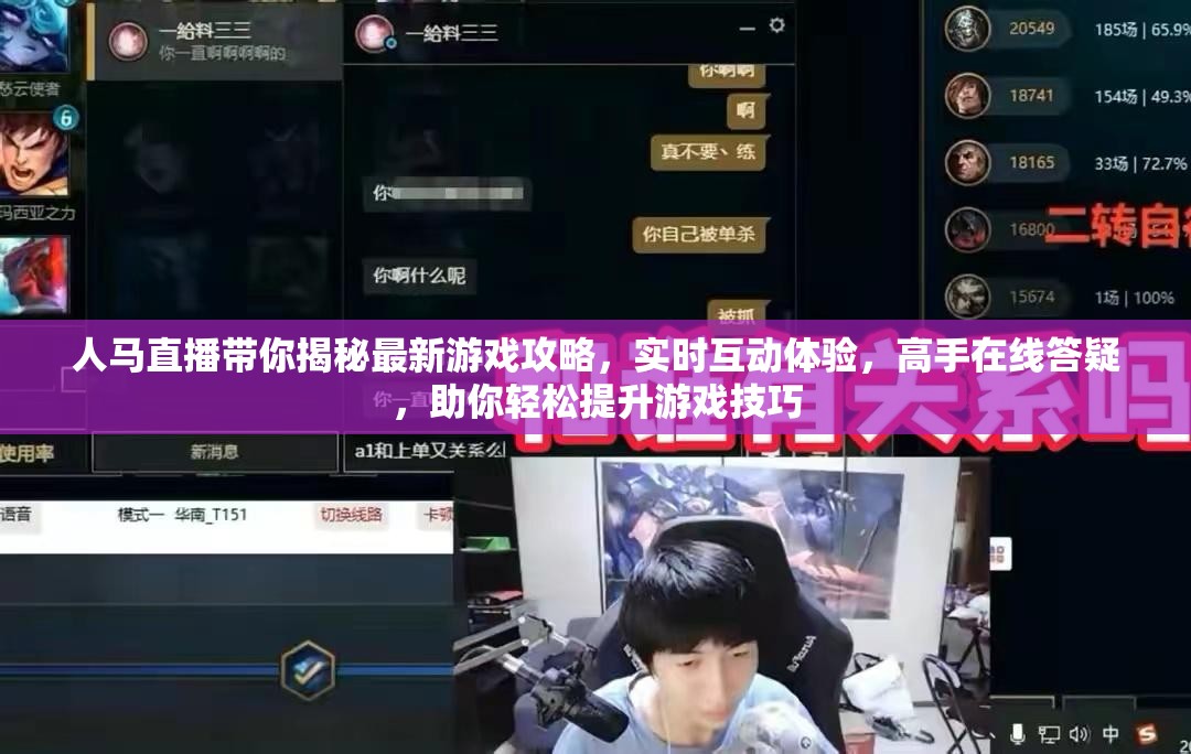 人馬直播帶你揭秘最新游戲攻略，實時互動體驗，高手在線答疑，助你輕松提升游戲技巧