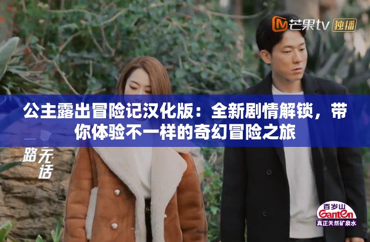 公主露出冒險(xiǎn)記漢化版：全新劇情解鎖，帶你體驗(yàn)不一樣的奇幻冒險(xiǎn)之旅