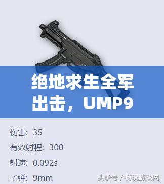 絕地求生全軍出擊，UMP9沖鋒槍屬性圖鑒如何歷經(jīng)演變，背后有何秘密？