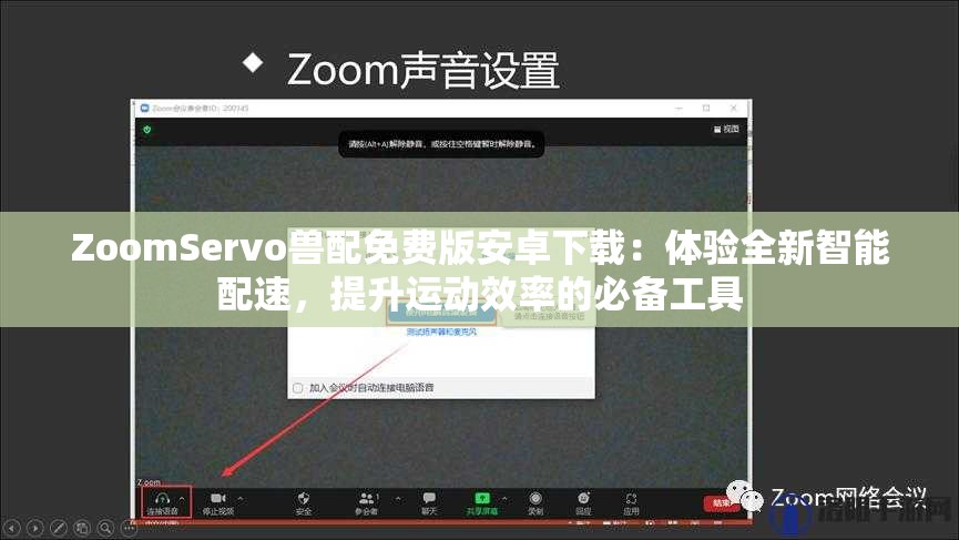 ZoomServo獸配免費版安卓下載：體驗全新智能配速，提升運動效率的必備工具
