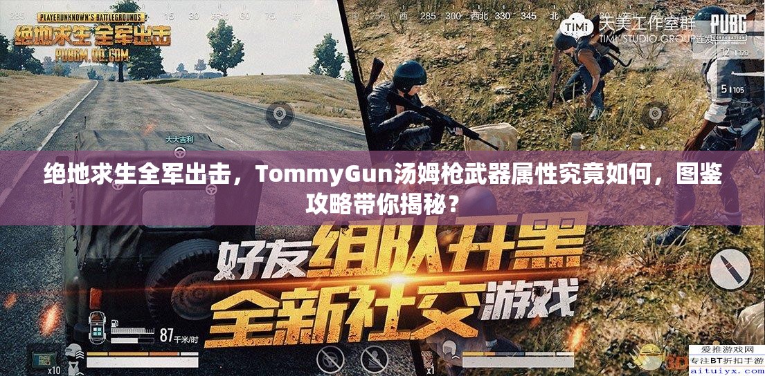 絕地求生全軍出擊，TommyGun湯姆槍武器屬性究竟如何，圖鑒攻略帶你揭秘？