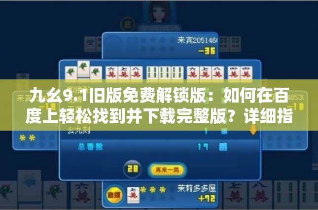 九幺9.1舊版免費(fèi)解鎖版：如何在百度上輕松找到并下載完整版？詳細(xì)指南與步驟解析