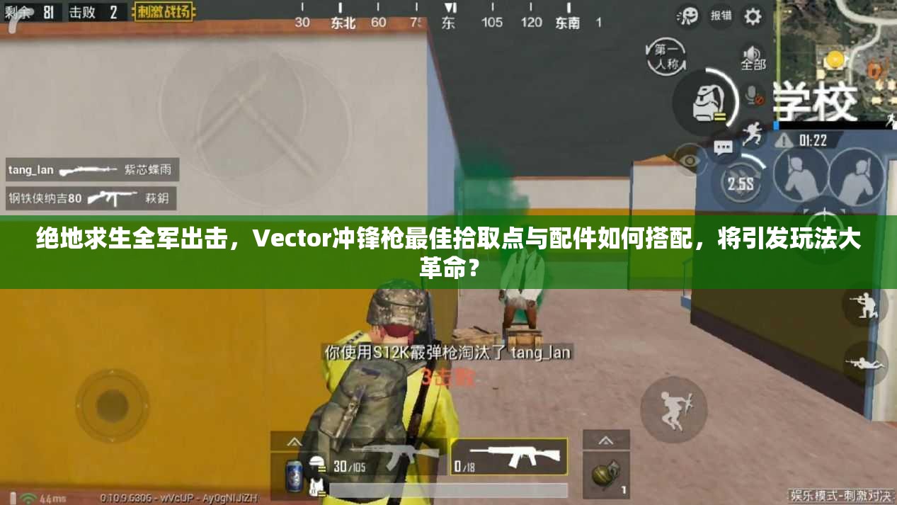 絕地求生全軍出擊，Vector沖鋒槍最佳拾取點(diǎn)與配件如何搭配，將引發(fā)玩法大革命？