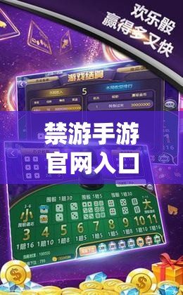 禁游手游官網(wǎng)入口：如何安全快速進(jìn)入并享受最新游戲體驗(yàn)？