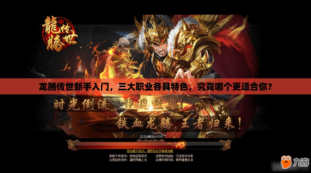 龍騰傳世新手入門，三大職業(yè)各具特色，究竟哪個更適合你？