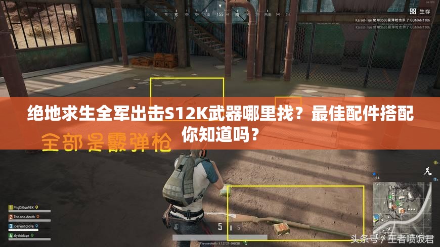 絕地求生全軍出擊S12K武器哪里找？最佳配件搭配你知道嗎？