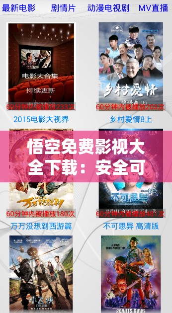 悟空免費(fèi)影視大全下載：安全可靠的觀影神器？悟空免費(fèi)影視大全下載：免費(fèi)看劇的最佳選擇？悟空免費(fèi)影視大全下載：你需要知道的一切悟空免費(fèi)影視大全下載：是免費(fèi)還是付費(fèi)？悟空免費(fèi)影視大全下載：值得信賴嗎？悟空免費(fèi)影視大全下載：有哪些功能？悟空免費(fèi)影視大全下載：如何使用？悟空免費(fèi)影視大全下載：有哪些優(yōu)勢(shì)？悟空免費(fèi)影視大全下載：適合你嗎？