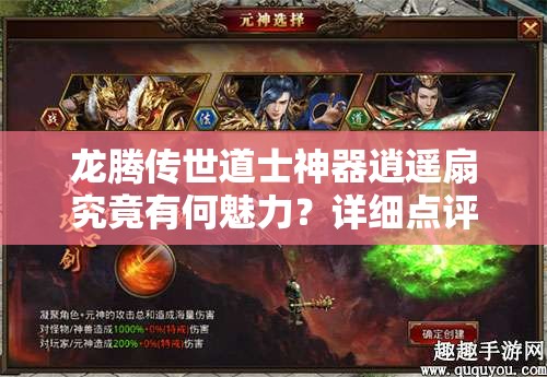 龍騰傳世道士神器逍遙扇究竟有何魅力？詳細(xì)點(diǎn)評(píng)與獲取攻略揭秘！