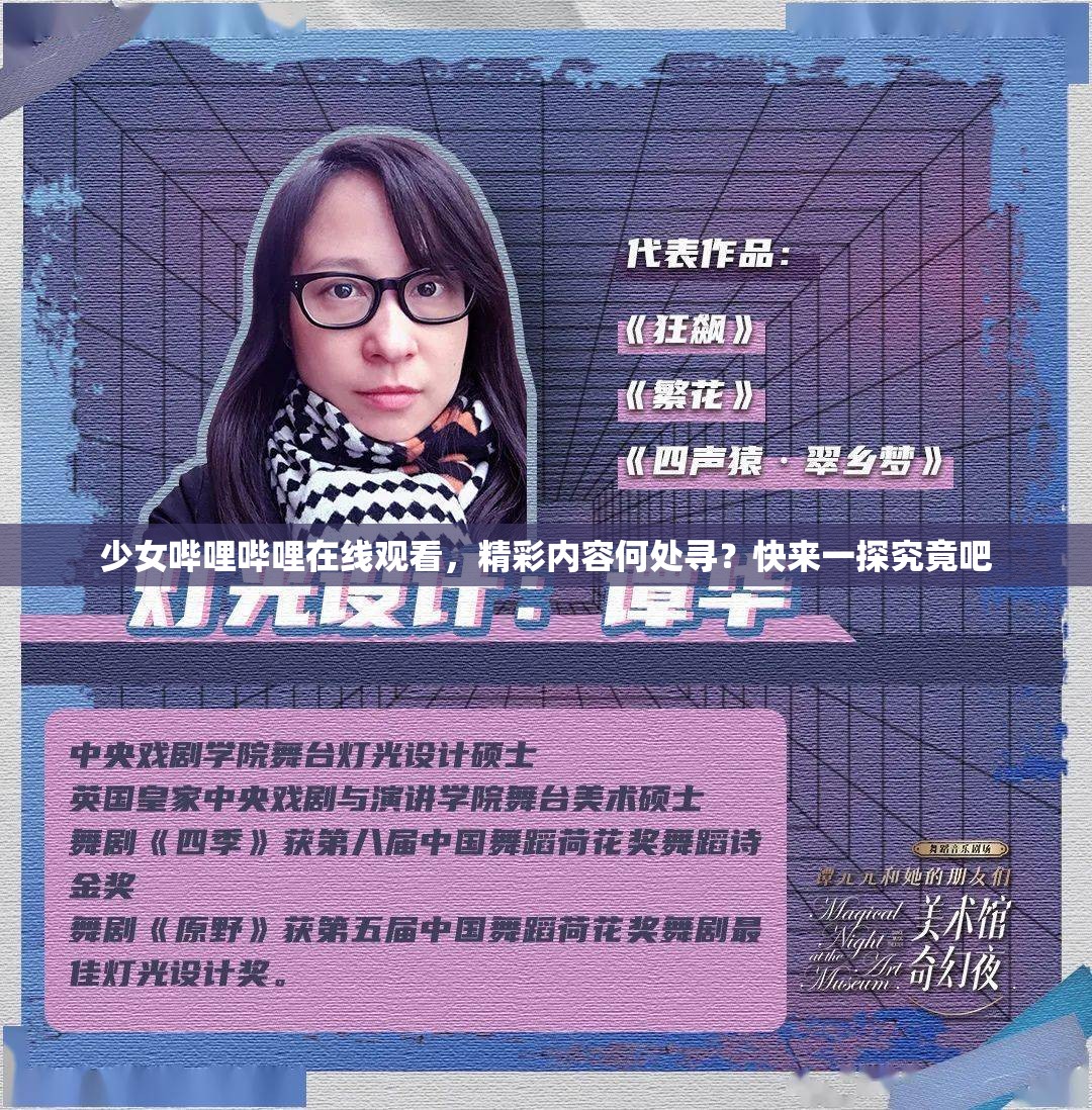 少女嗶哩嗶哩在線觀看，精彩內(nèi)容何處尋？快來一探究竟吧