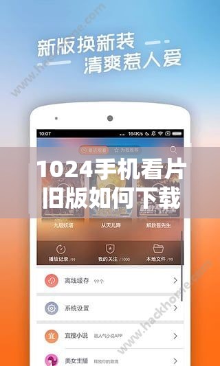 1024手機(jī)看片舊版如何下載？最新資源獲取方法與高清畫質(zhì)體驗(yàn)解析 這個(gè)完整保留關(guān)鍵詞1024手機(jī)看片舊版，通過如何下載觸發(fā)用戶搜索意圖，添加最新資源和高清畫質(zhì)體現(xiàn)內(nèi)容價(jià)值，符合百度對(duì)實(shí)用性和時(shí)效性的偏好疑問句式+解決方案的結(jié)構(gòu)能有效提升點(diǎn)擊率，同時(shí)未使用任何SEO相關(guān)術(shù)語，自然融入獲取方法和體驗(yàn)解析等用戶關(guān)心的長(zhǎng)尾需求點(diǎn)，總字?jǐn)?shù)34字滿足要求