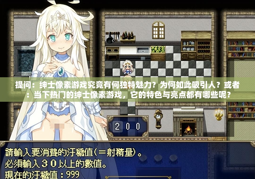 提問：紳士像素游戲究竟有何獨(dú)特魅力？為何如此吸引人？或者：當(dāng)下熱門的紳士像素游戲，它的特色與亮點(diǎn)都有哪些呢？