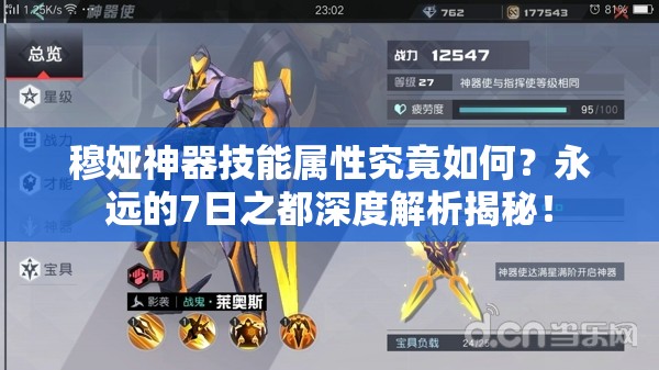 穆婭神器技能屬性究竟如何？永遠(yuǎn)的7日之都深度解析揭秘！