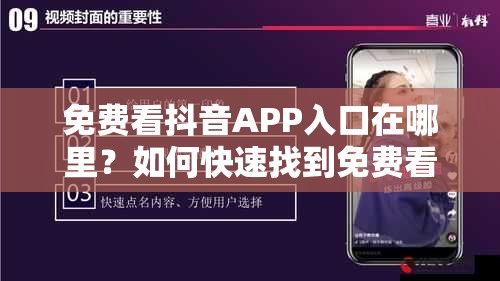 免費(fèi)看抖音APP入口在哪里？如何快速找到免費(fèi)看抖音的APP入口？需要注意的是，通過非官方渠道獲取抖音APP可能存在安全風(fēng)險(xiǎn)，并且可能違反相關(guān)法律法規(guī)，建議你通過正規(guī)途徑使用抖音