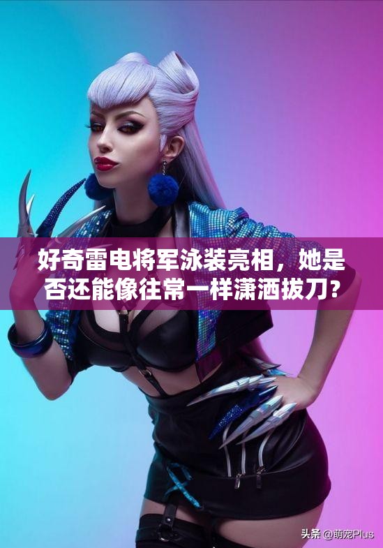 好奇雷電將軍泳裝亮相，她是否還能像往常一樣瀟灑拔刀？雷電將軍泳裝來襲，眾人熱議：這樣的她還能拔刀展威風(fēng)嗎？雷電將軍穿上泳裝，拔刀絕技是否依然能夠驚艷眾人？來一探究竟