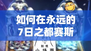 如何在永遠(yuǎn)的7日之都賽斯決斗測(cè)試中智取勝利，避免單挑過關(guān)技巧？