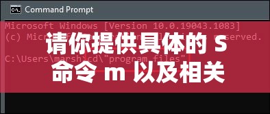 請(qǐng)你提供具體的 S 命令 m 以及相關(guān)要求，以便我生成