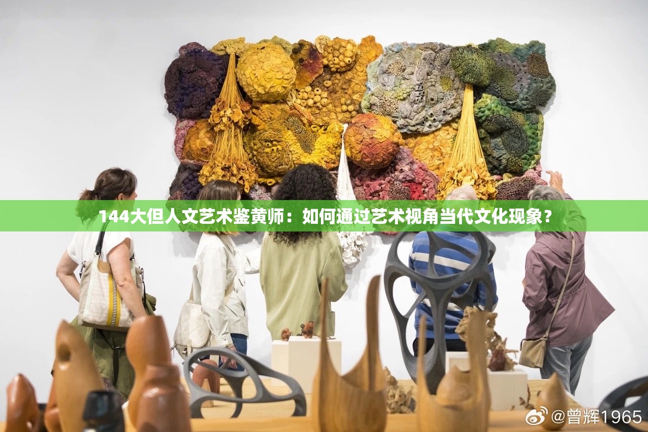 144大但人文藝術(shù)鑒黃師：如何通過藝術(shù)視角當(dāng)代文化現(xiàn)象？