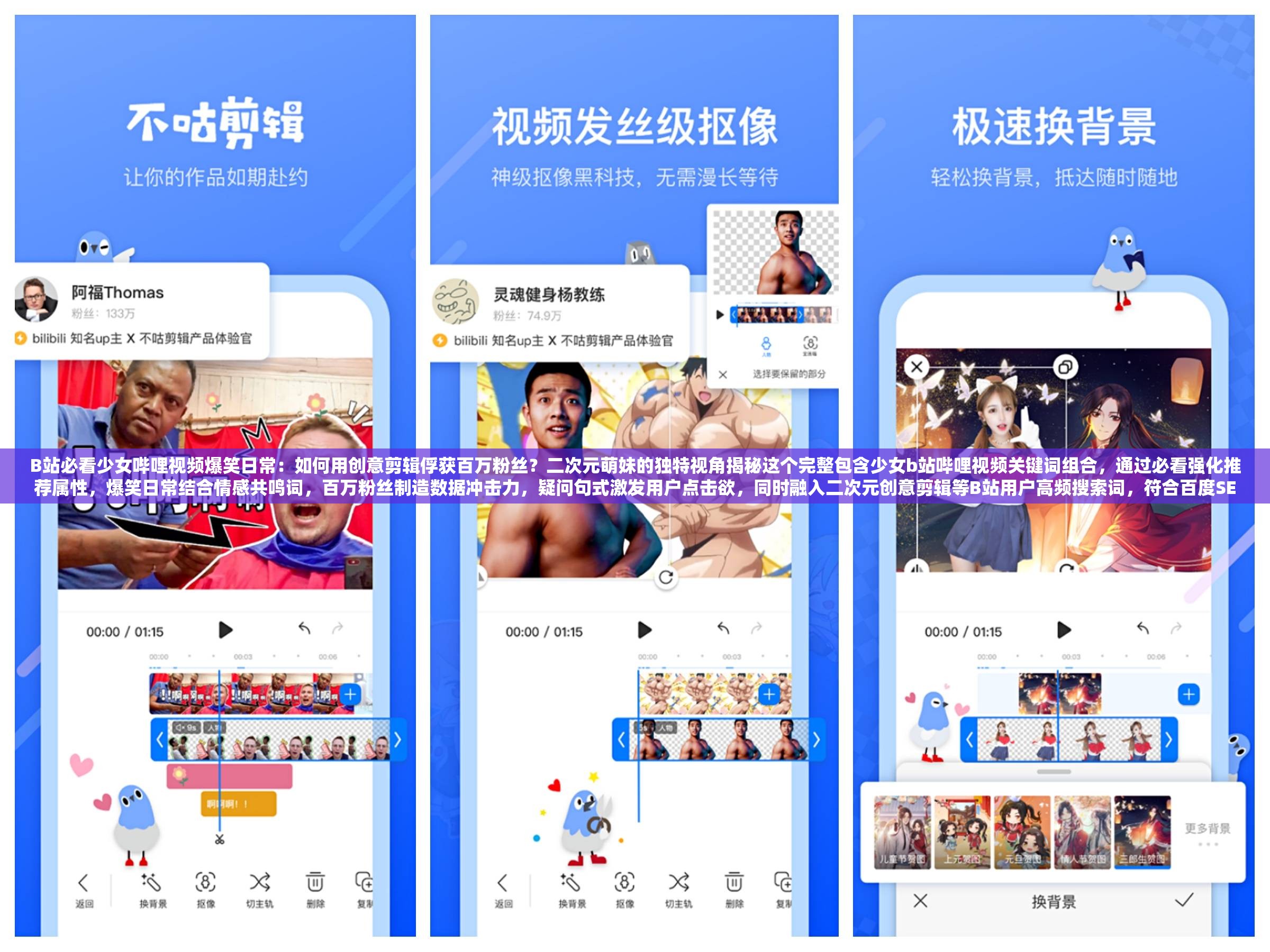 B站必看少女嗶哩視頻爆笑日常：如何用創(chuàng)意剪輯俘獲百萬粉絲？二次元萌妹的獨(dú)特視角揭秘這個(gè)完整包含少女b站嗶哩視頻關(guān)鍵詞組合，通過必看強(qiáng)化推薦屬性，爆笑日常結(jié)合情感共鳴詞，百萬粉絲制造數(shù)據(jù)沖擊力，疑問句式激發(fā)用戶點(diǎn)擊欲，同時(shí)融入二次元?jiǎng)?chuàng)意剪輯等B站用戶高頻搜索詞，符合百度SEO規(guī)則且不刻意堆砌關(guān)鍵詞，共34字滿足長(zhǎng)度要求