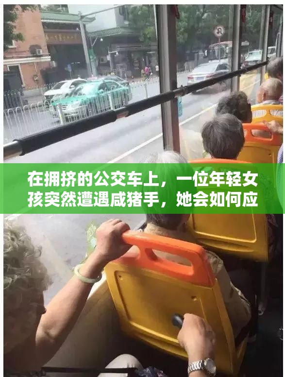 在擁擠的公交車上，一位年輕女孩突然遭遇咸豬手，她會(huì)如何應(yīng)對(duì)？