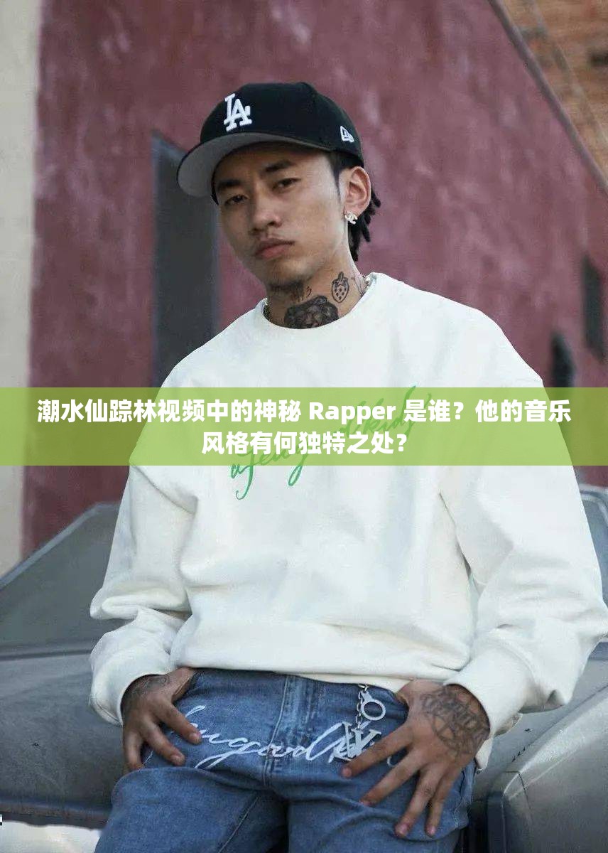 潮水仙蹤林視頻中的神秘 Rapper 是誰？他的音樂風(fēng)格有何獨(dú)特之處？