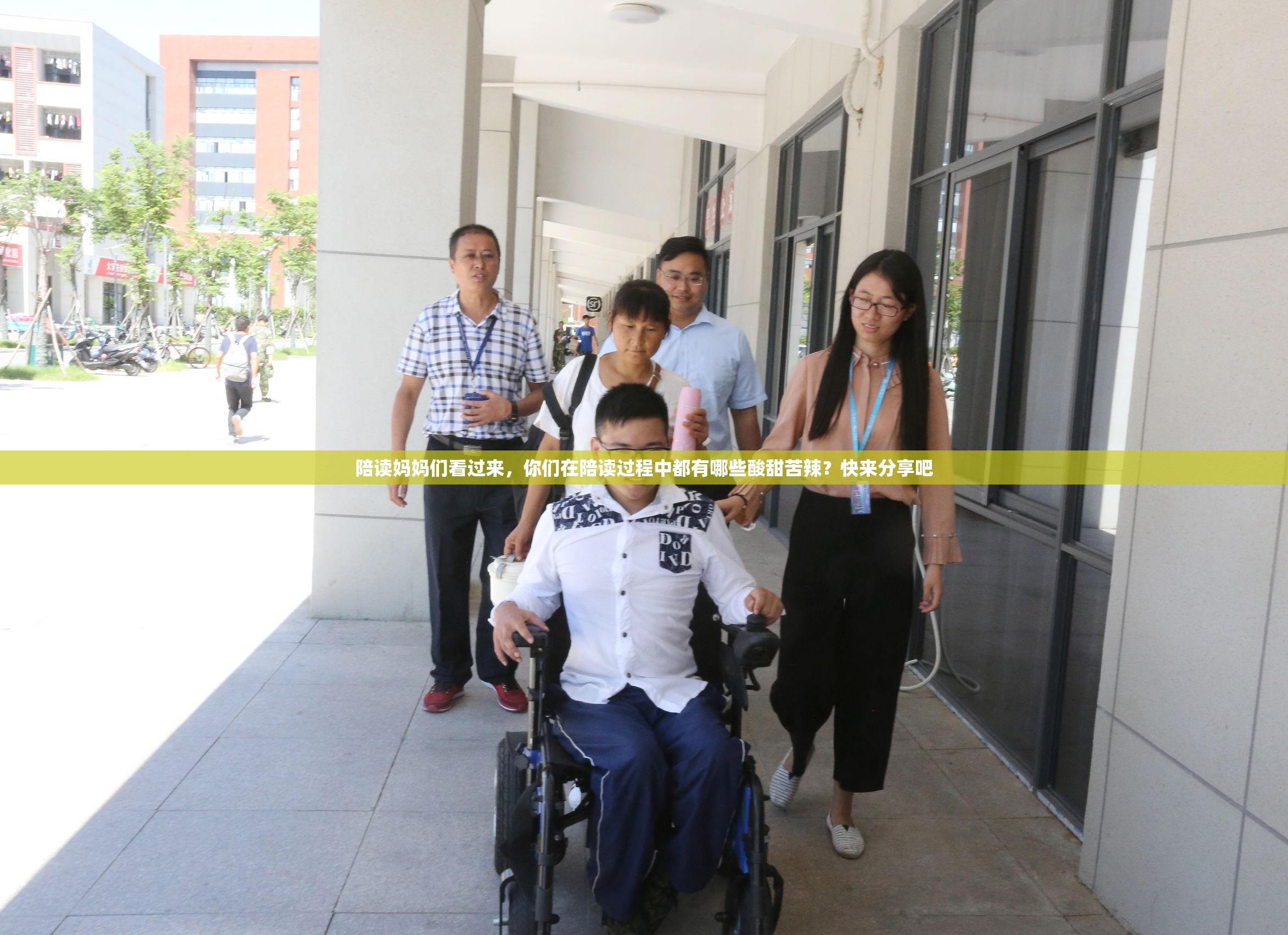 陪讀媽媽們看過來，你們?cè)谂阕x過程中都有哪些酸甜苦辣？快來分享吧