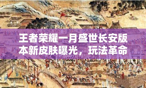 王者榮耀一月盛世長(zhǎng)安版本新皮膚曝光，玩法革命真要來了嗎？