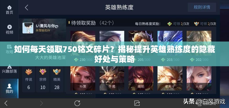 如何每天領(lǐng)取750銘文碎片？揭秘提升英雄熟練度的隱藏好處與策略