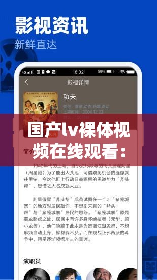 國(guó)產(chǎn)lv裸體視頻在線觀看：最新高清資源免費(fèi)分享，網(wǎng)友熱議話題持續(xù)升溫