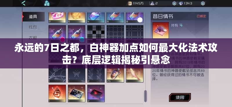 永遠(yuǎn)的7日之都，白神器加點(diǎn)如何最大化法術(shù)攻擊？底層邏輯揭秘引懸念