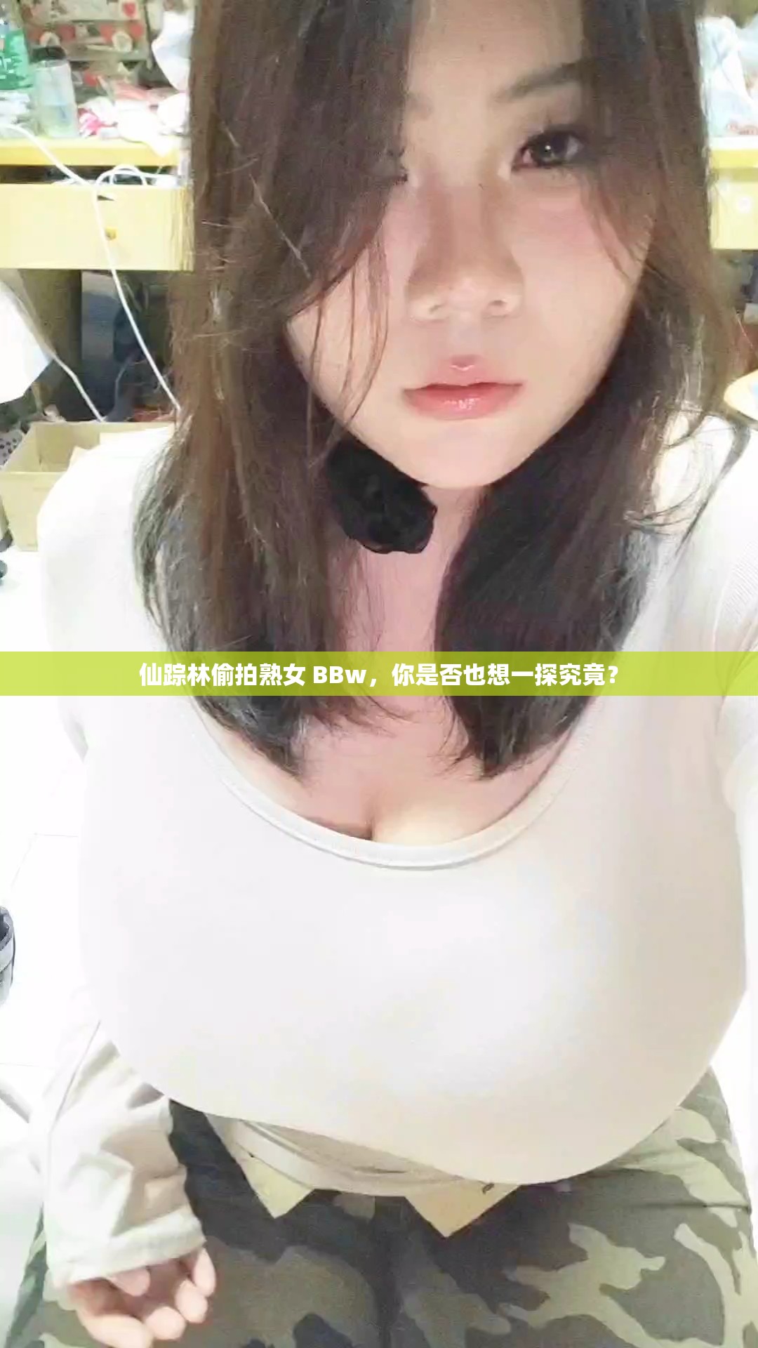 仙蹤林偷拍熟女 BBw，你是否也想一探究竟？