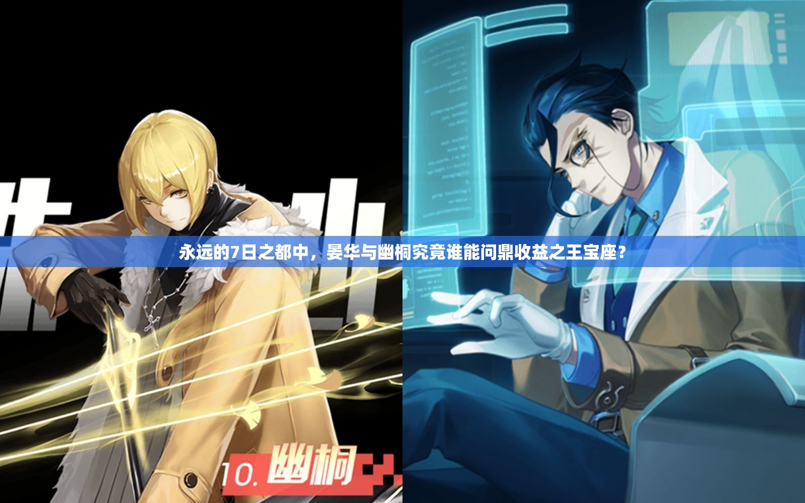 永遠(yuǎn)的7日之都中，晏華與幽桐究竟誰能問鼎收益之王寶座？